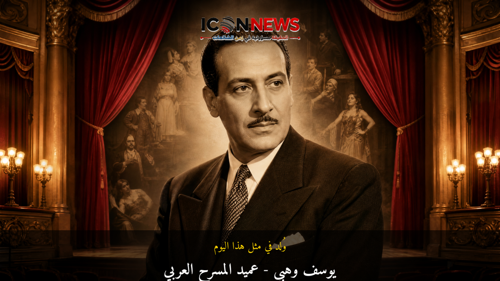 شخصية اليوم.. يوسف وهبي: عميد المسرح العربي الذي أثرى الفن بعبقريته