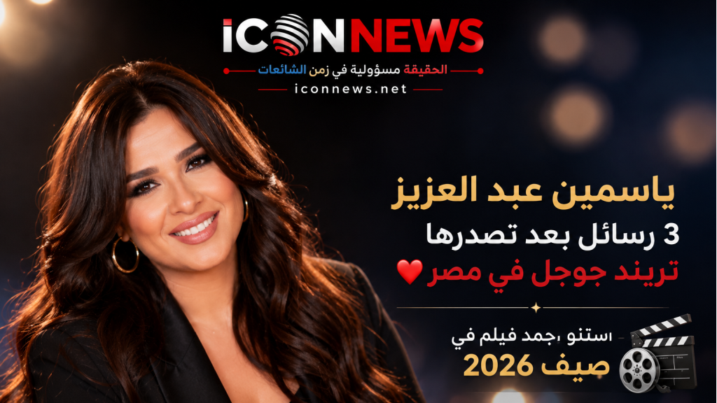 ياسمين عبد العزيز تحتفل بتصدرها الترند: 
