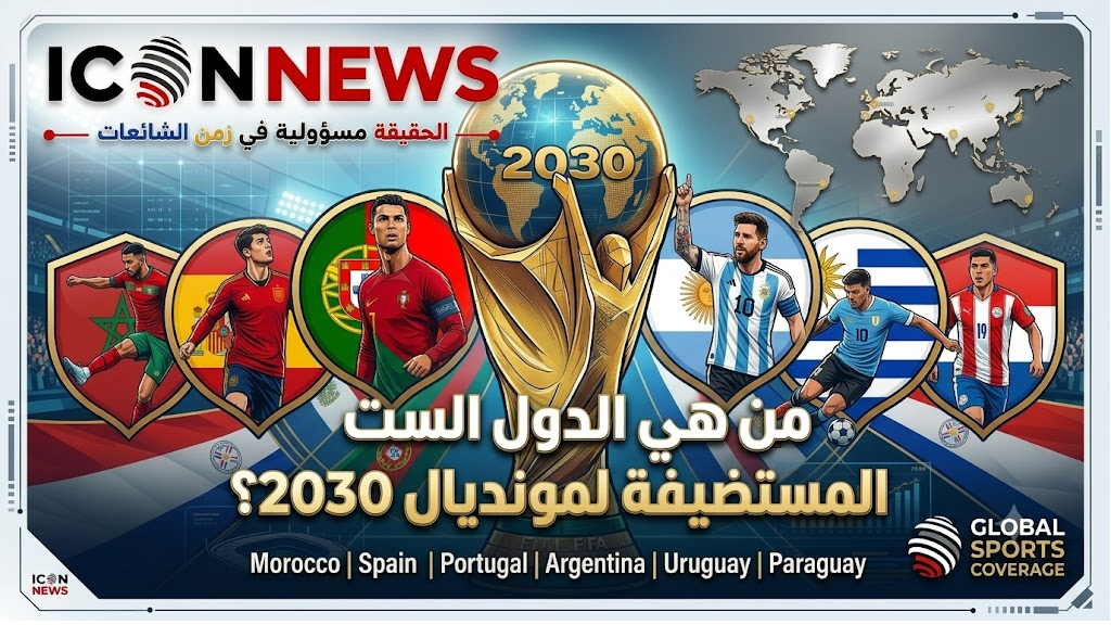 حجزوا مقاعدهم رسمياً... من هي الدول الست في مونديال 2030؟