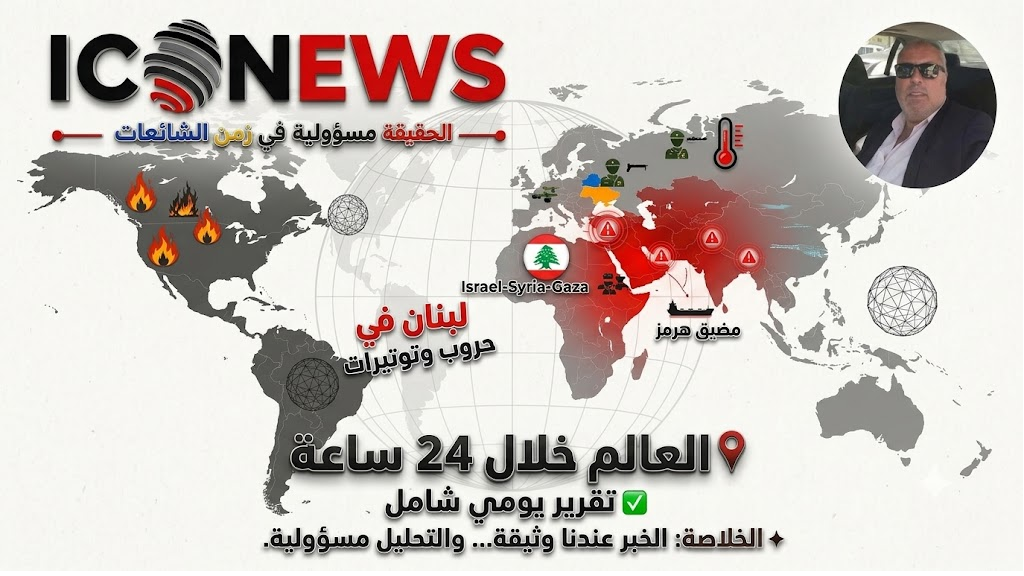العالم في 24 ساعة