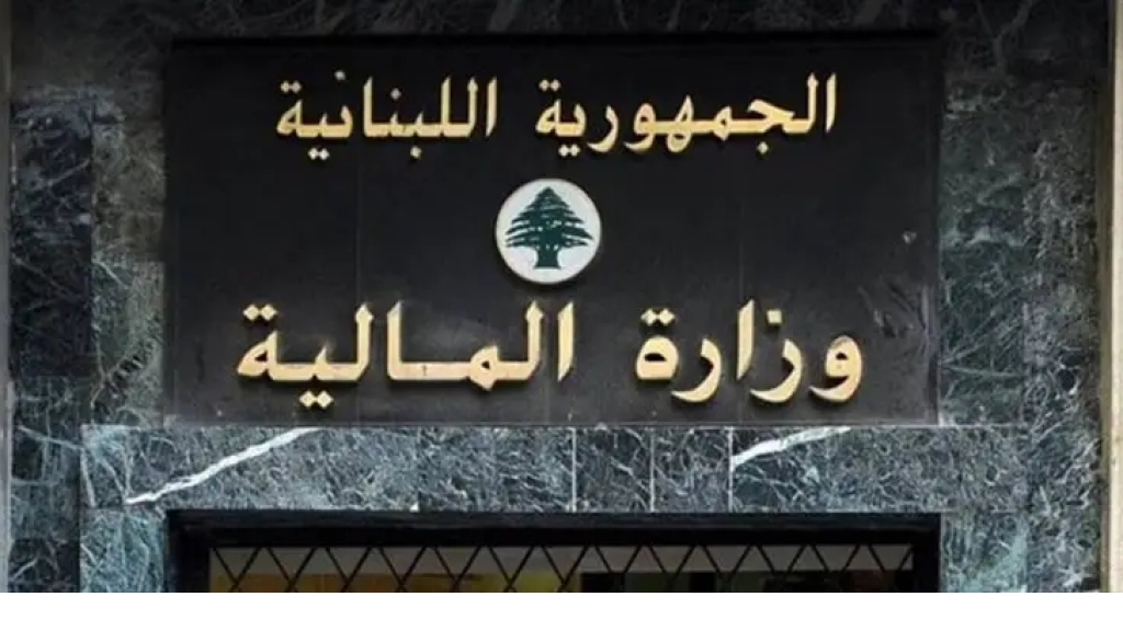 غداً.. جلسة إلكترونية لوزارة المالية حول الموجبات الضريبية وإيرادات رؤوس الأموال المنقولة