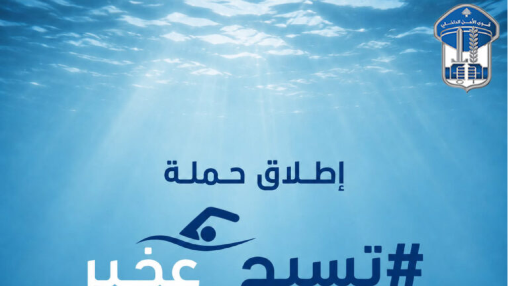  قوى الأمن تطلق حملة “تسبح عخير