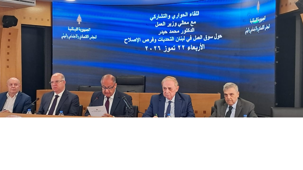 فريد البستاني يشارك في لقاء حواري حول تحديات سوق العمل وفرص الإصلاح