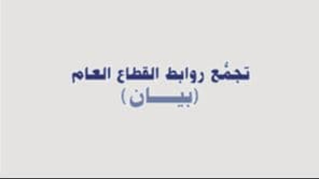 روابط القطاع العام: الالتزام بما أُقرّ والبدء بإدراج الاعتمادات اللازمة في موازنة ٢٠٢٧ وصون الحقوق باعتبارها حقوقًا مكتسبة