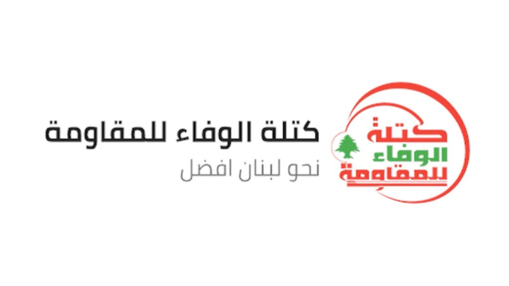 كتلة الوفاء للمقاومة: خطوات السلطة الاستعراضيَّة محاولة مكشوفة للاستثمار على الوهم