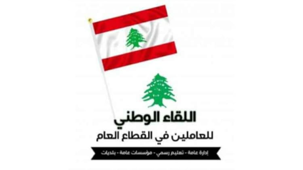 اللقاء الوطني للعاملين في القطاع العام: يفقرون الموظفين والغلاء يلتهم الرواتب