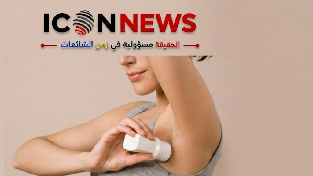 هل يسبب مزيل العرق (مضاد التعرق) سرطان الثدي؟