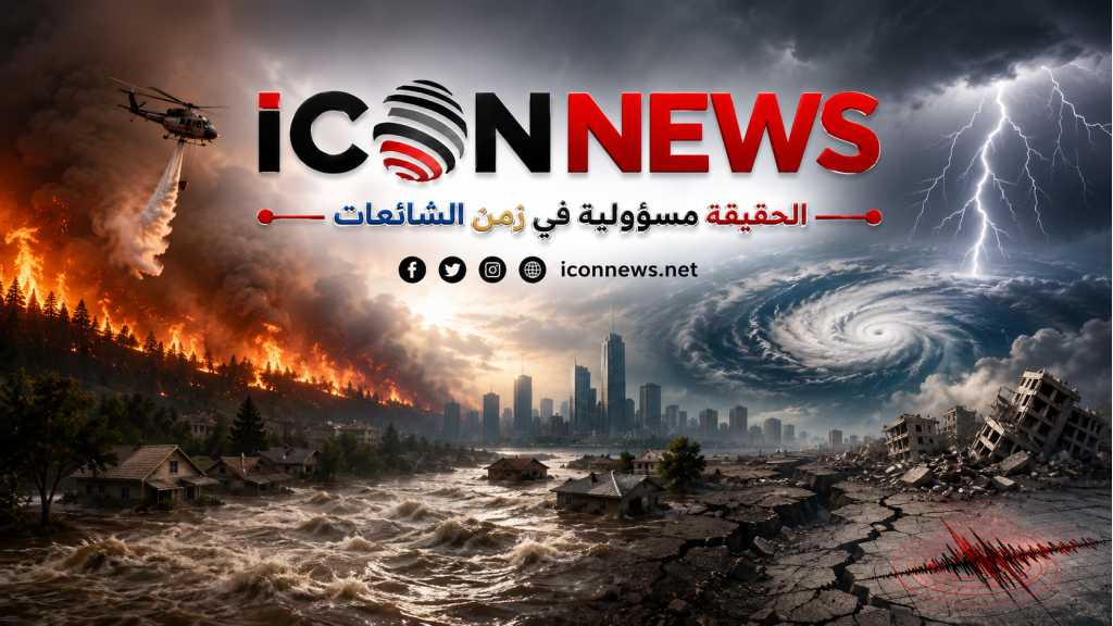 الأرض الغاضبة... كوارث متلاحقة تضع العالم في حالة استنفار