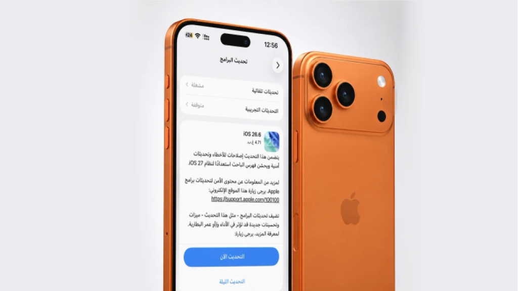 «أبل» تطلق «iOS 26.6» مع أكثر من 40 إصلاحاً أمنياً وتحسينات للاستقرار