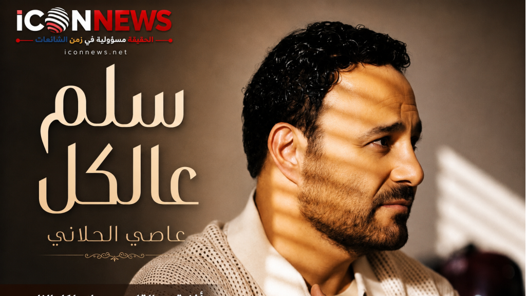 عاصي الحلاني يطلق “سلّم عالكل”.. اللون الطربي الشعبي اللبناني يعود بصوت فارس الغناء العربي