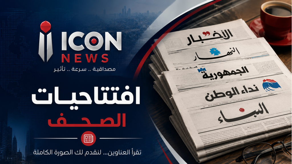 افتتاحيات الصحف المحلية الصادرة اليوم السبت 1 آب 2026