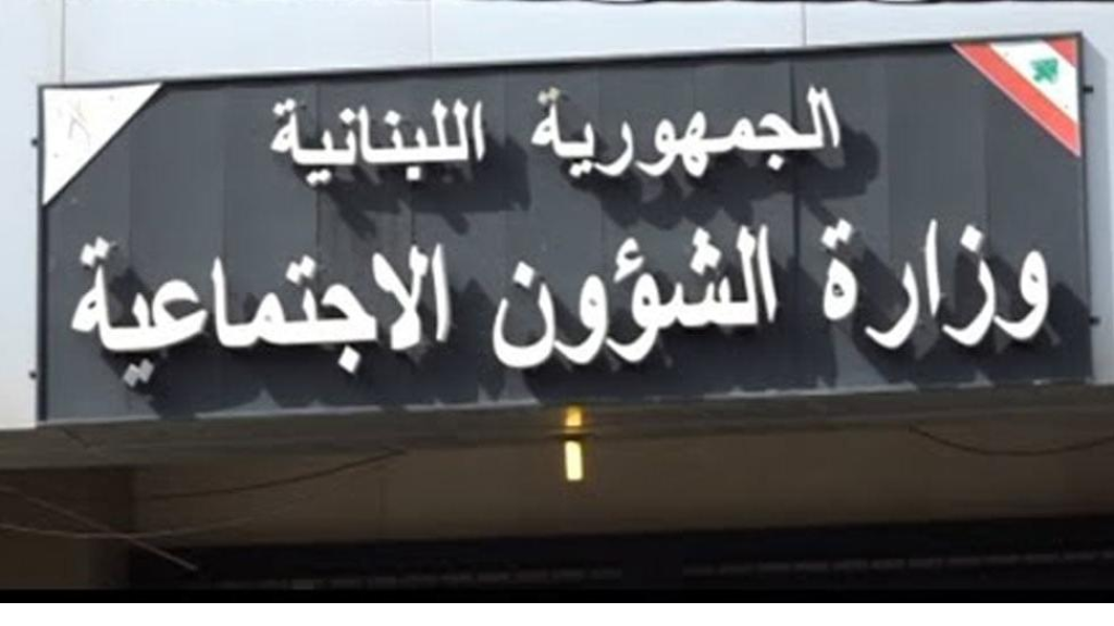 بيان صادر عن المكتب الإعلامي في وزارة الشؤون الاجتماعية