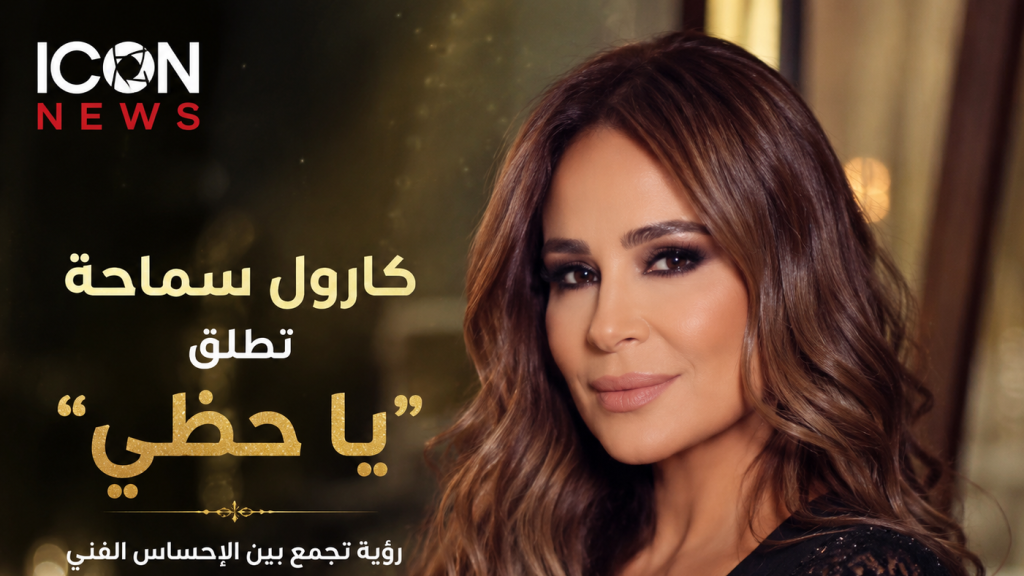 كارول سماحة تطلق 