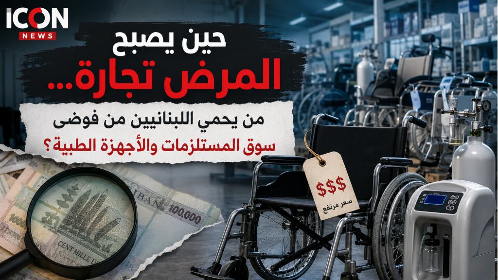 حين يصبح المرض تجارة... من يحمي اللبنانيين من فوضى سوق المستلزمات والأجهزة الطبية؟