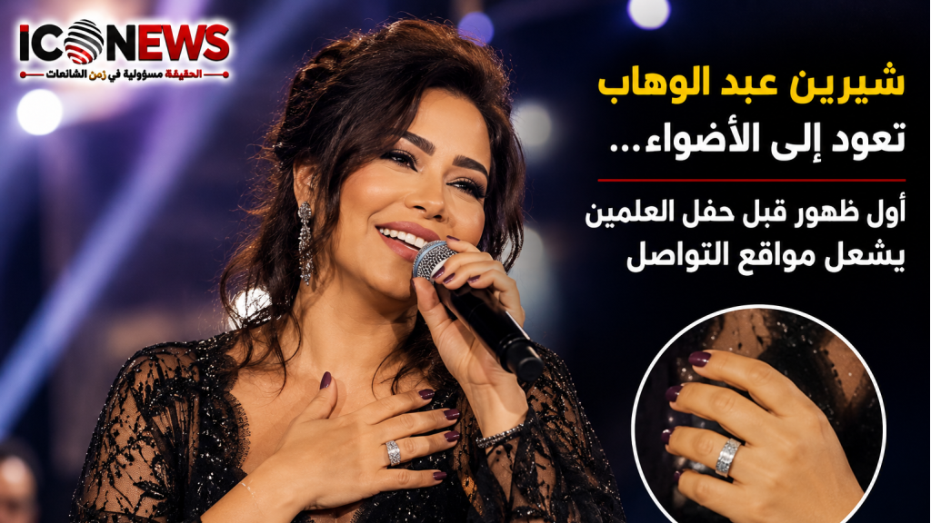 شيرين عبد الوهاب تعود إلى الأضواء... أول ظهور قبل حفل العلمين يشعل مواقع التواص