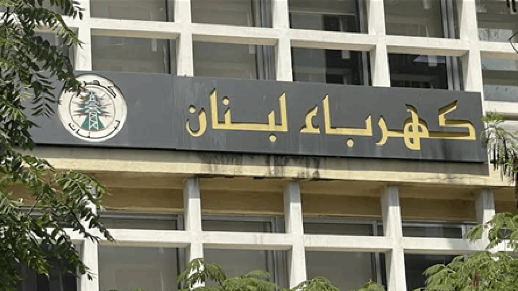 تغيير وشيك في مجلس إدارة كهرباء لبنان