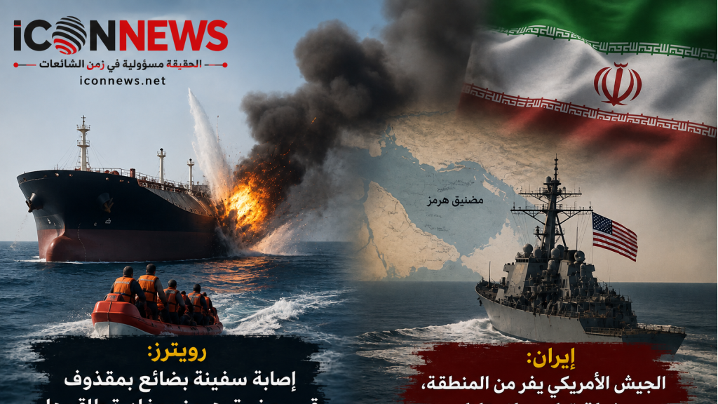 إصابة سفينة قرب مضيق هرمز... وطهران: واشنطن تتراجع وخطة السيطرة على المضيق انهارت