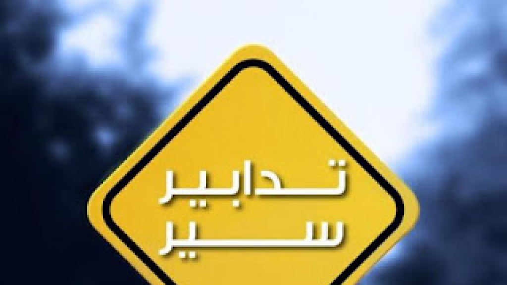 تدابير سير إلحاقية على المسلك المتّجه من الدّورة نحو بيروت.