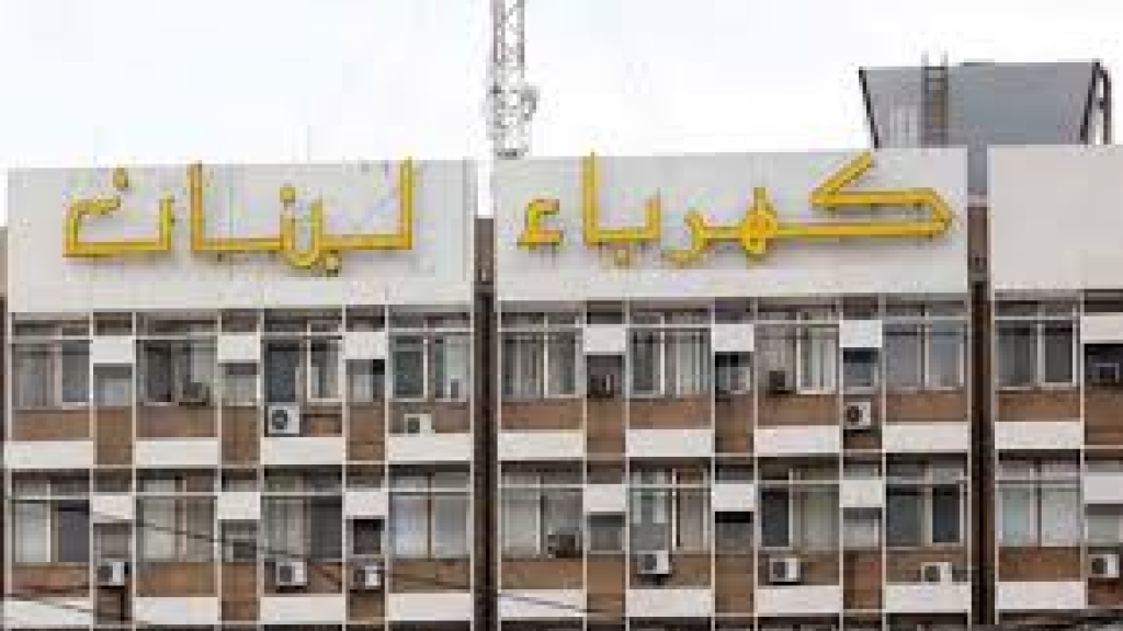 مجلس إدارة مؤسسة كهرباء لبنان يقرّ خطة الحوكمة