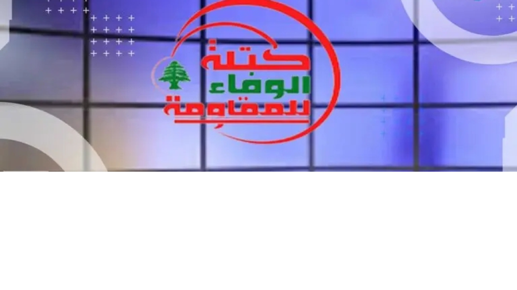 كتلة الوفاء للمقاومة: ندعو السلطة اللبنانية إلى وقف التفاوض مع العدو