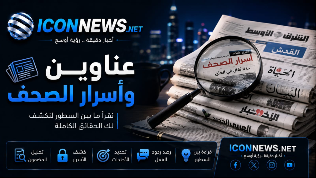  عناوين وأسرار الصحف الصادرة اليوم الجمعة 07/08/2026 