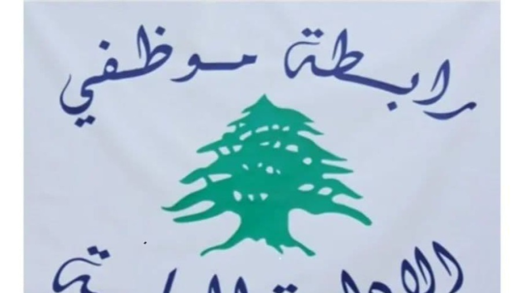 رابطة موظفي الإدارة العامة أعلنت المشاركة في الاضراب العام الإثنين