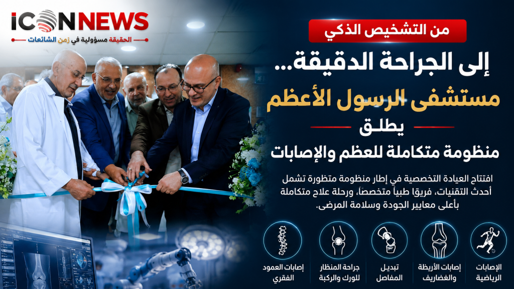 من التشخيص الذكي إلى الجراحة الدقيقة… مستشفى الرسول الأعظم يطلق منظومة متكاملة للعظم والإصابات