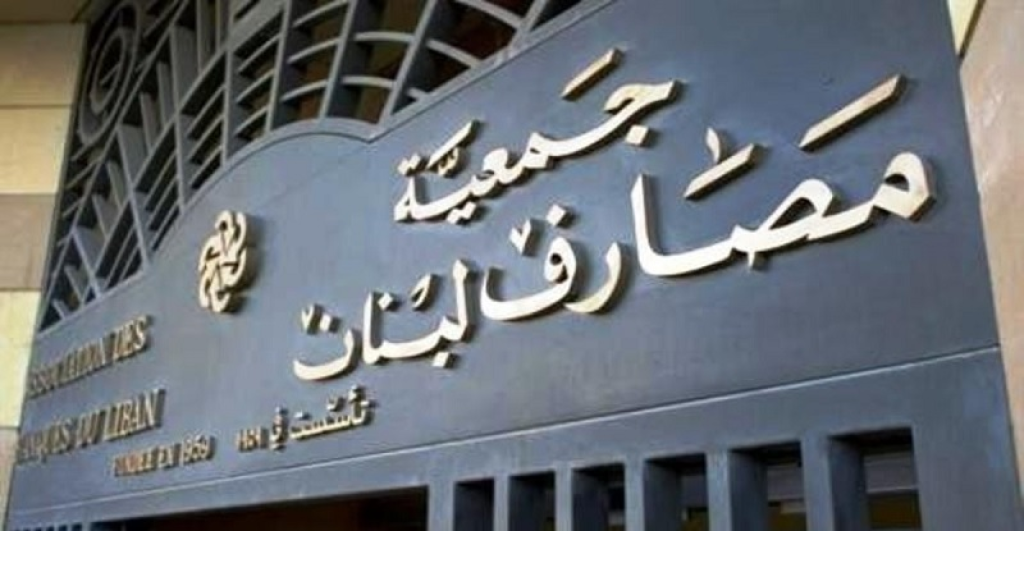 “جمعية مصارف لبنان” تهاجم تعديلات قانون إصلاح المصارف