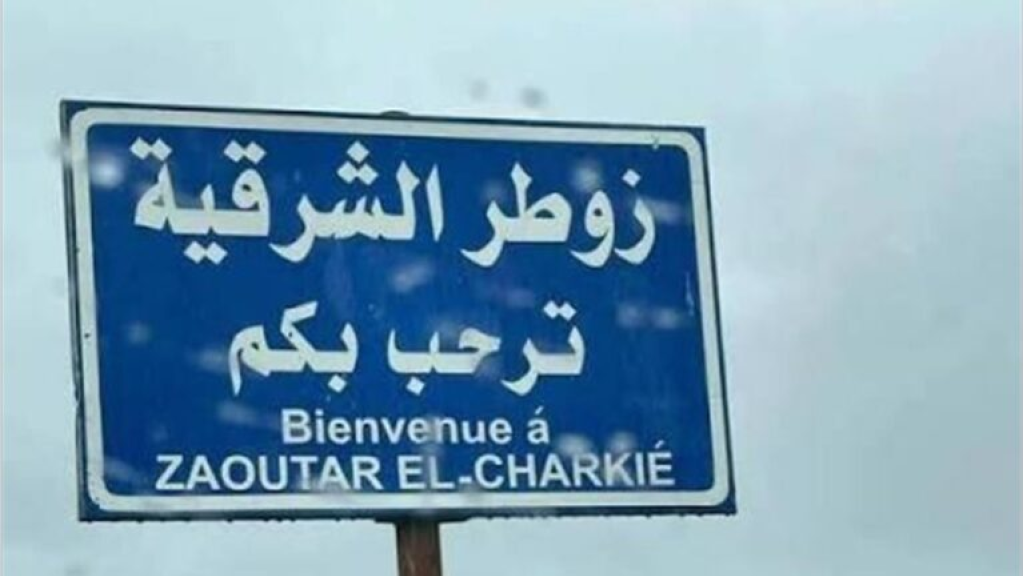 نداء من بلدية زوطر الشرقية إلى الرئيسين عون وسلام