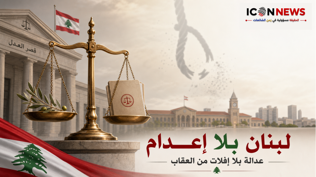 لبنان بلا إعدام… فهل أصبح أكثر عدالة؟