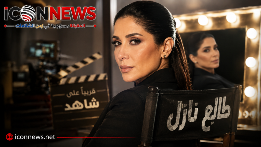 «طالع نازل» يعيد منى زكي بعد غياب.. و«شاهد» تشعل الفضول بمفاجأة غير متوقعة