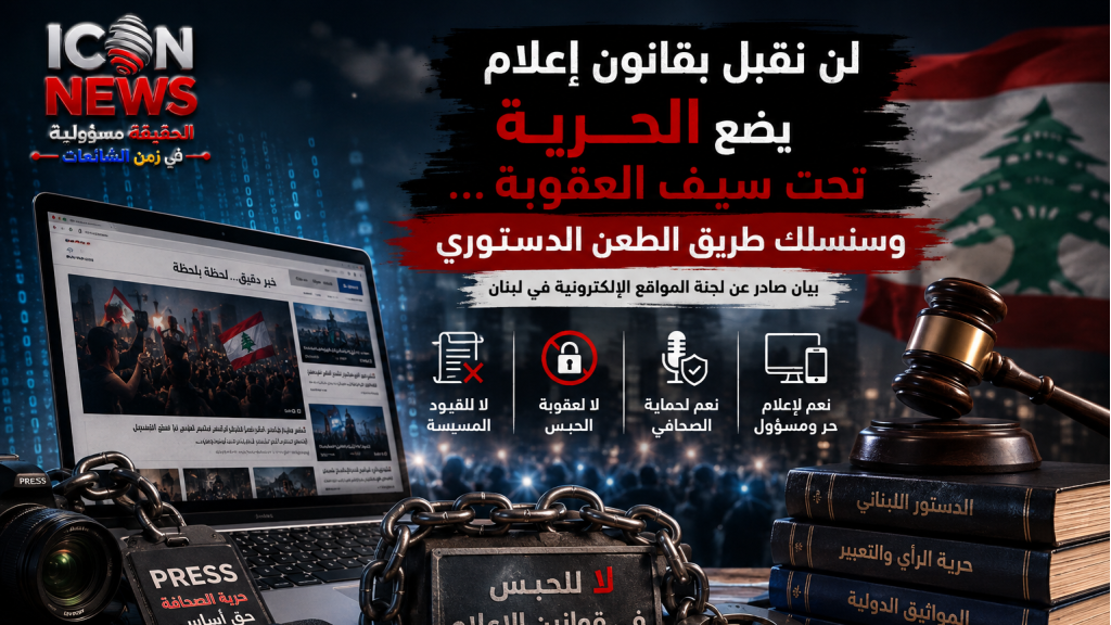 *لن نقبل بقانون إعلام يضع الحرية تحت سيف العقوبة… وسنسلك طريق الطعن الدستوري*