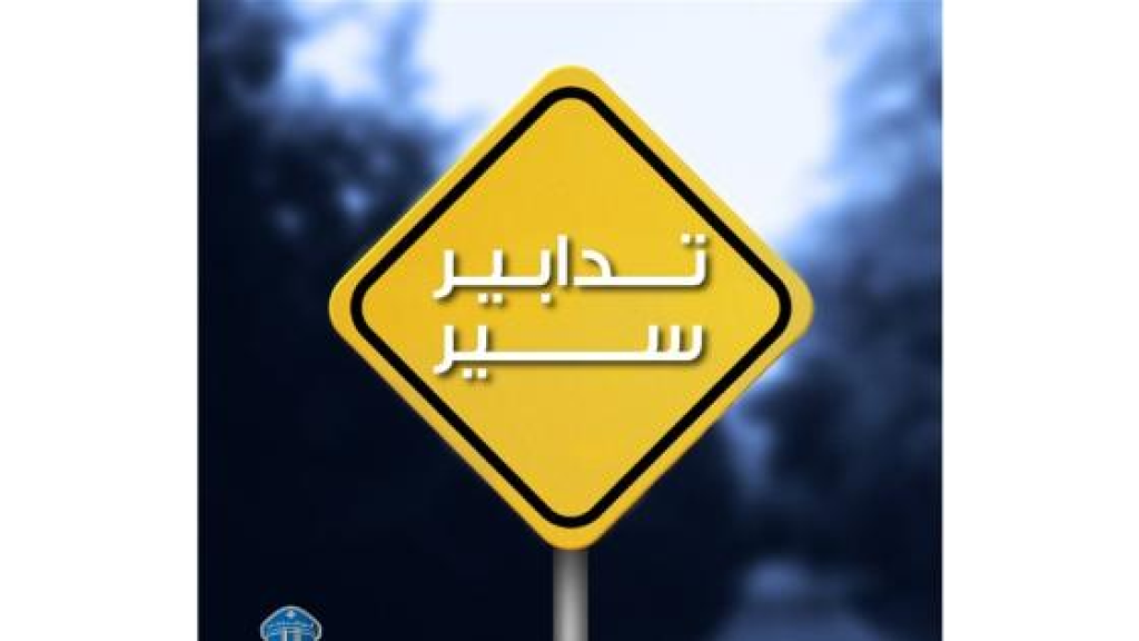 من 12 إلى 16 آب… تدابير سير في كفرذبيان وحراجل