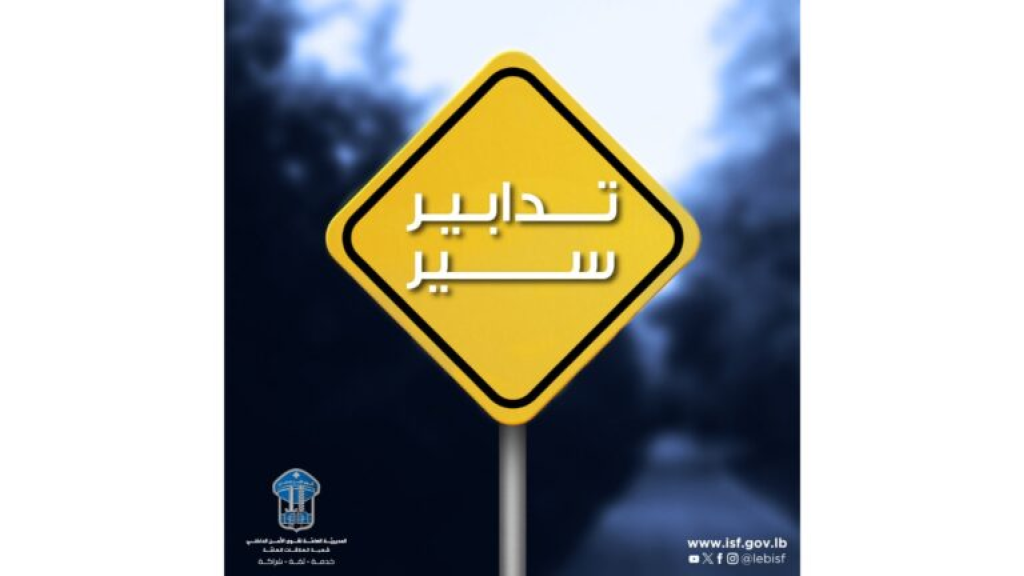 إقفال أمام الشاحنات والدراجات… تدابير جديدة باتجاه عيون السيمان