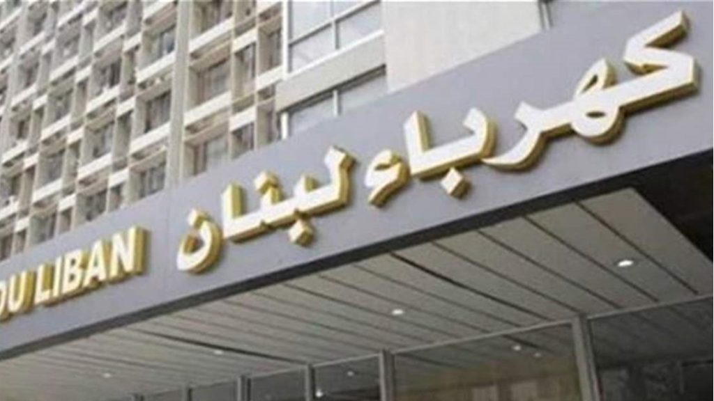 كهرباء لبنان: إنذار بقطع التيار عن القطاع العام بحال عدم دفع المتأخرات