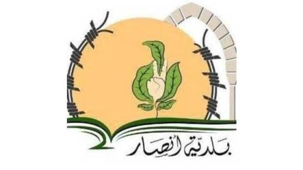 بيان صادر عن بلدية أنصار