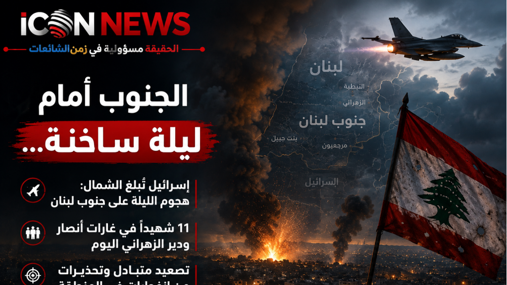 الجنوب أمام ليلة ساخنة… العدو يعلن هجوماً جديداً بعد يوم دموي