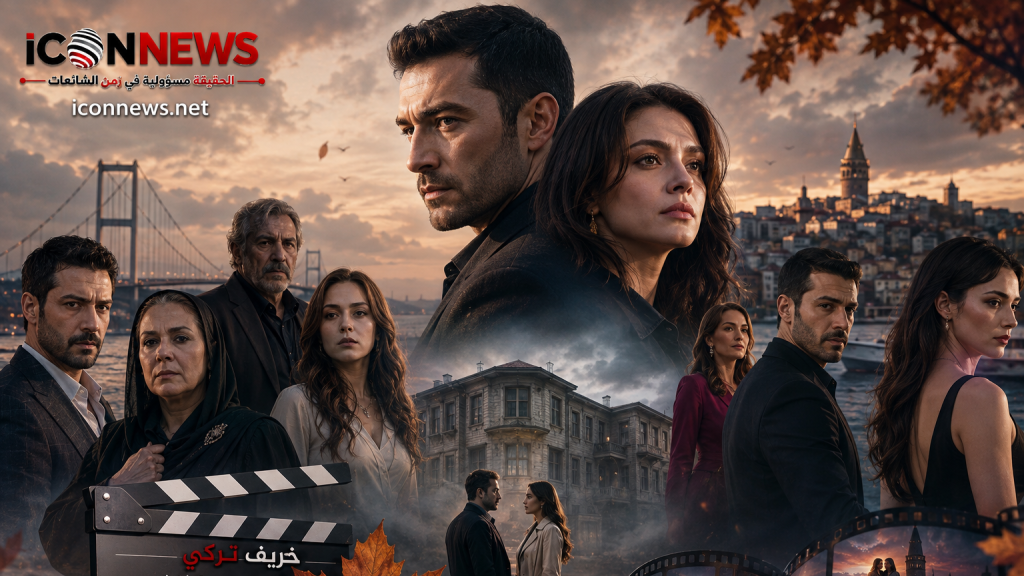 «خريف تركي ساخن على الشاشة.. مسلسلات جديدة تشعل سباق الدراما ومفاجآت في موسم 2026»