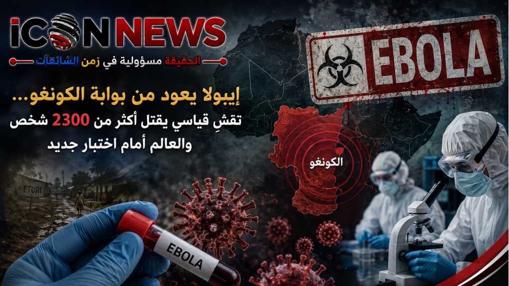  إيبولا يعود من بوابة الكونغو… تفشٍ قياسي يقتل أكثر من 2300 شخص والعالم أمام اختبار جديد