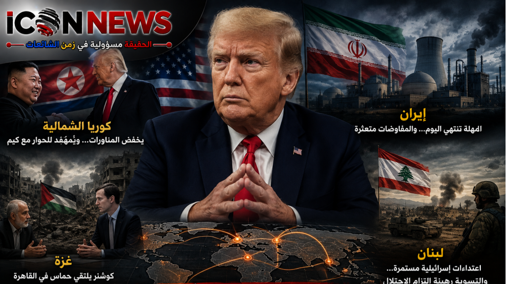 ترامب يعيد خلط الأوراق… يهادن كيم ويضغط على إيران ويختبر نتنياهو: ماذا يريد الرئيس الأميركي؟