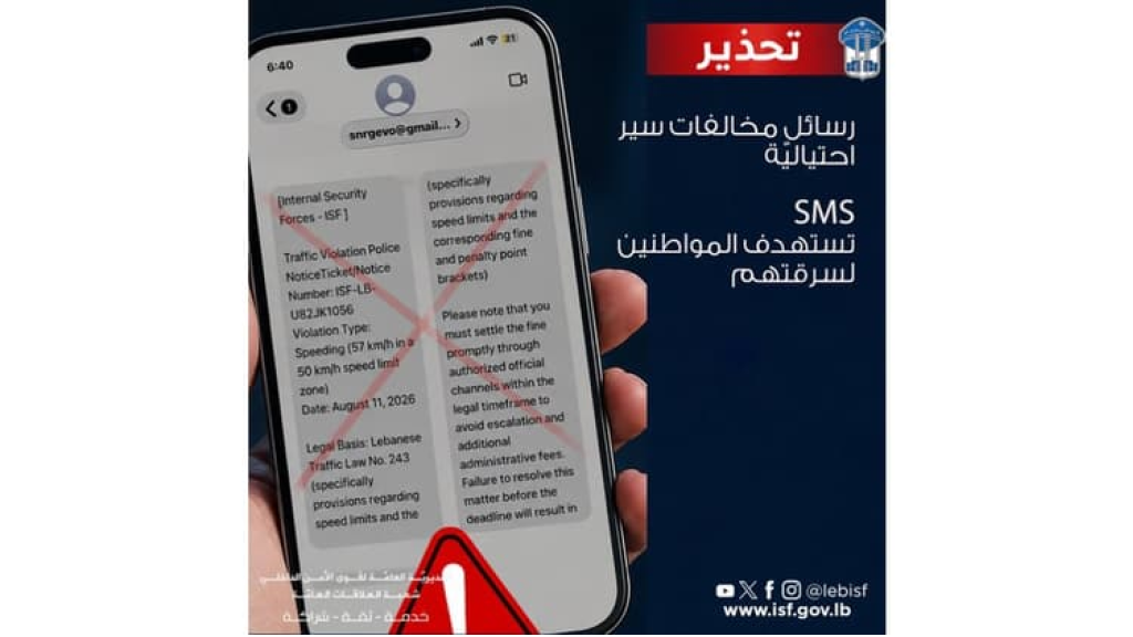 قوى الامن حذرت المواطنين من رسائل وهمية عن مخالفات سير بهدف الاحتيال