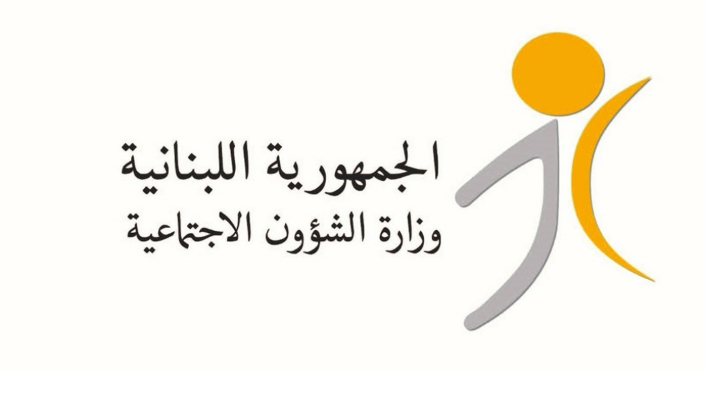 وزارة الشؤون الاجتماعيّة: سيتم تحويل المساعدات الماليّة الشهرية للمستفيدين من برنامج أمان ابتداءً من الخميس 20 آب