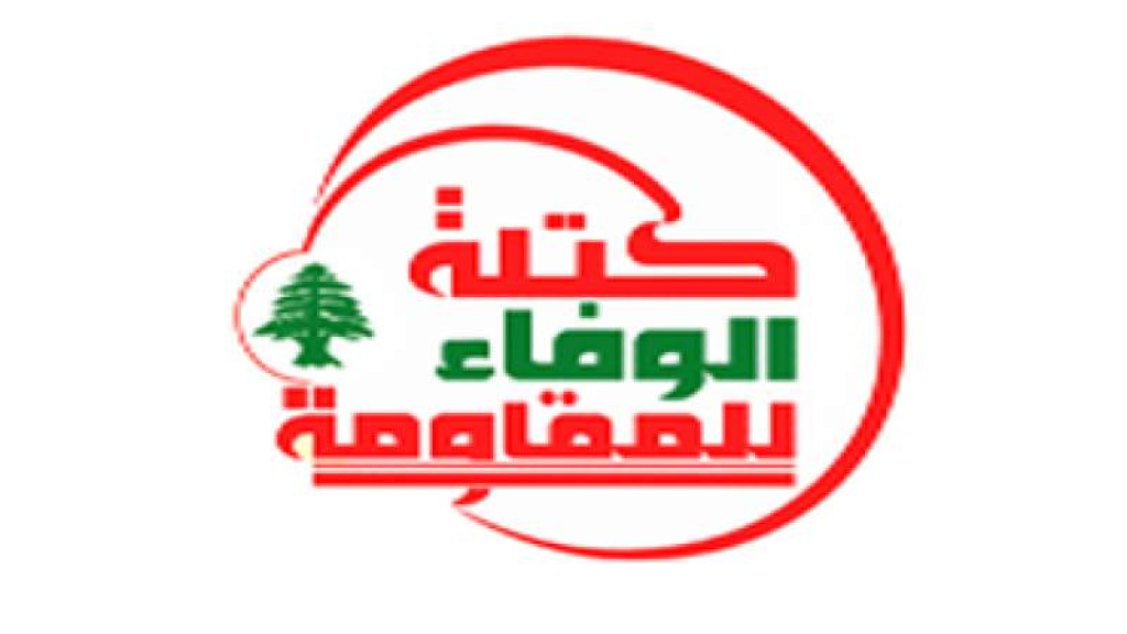 الوفاء للمقاومة ..تحذر: السلوك الرسمي يغري العدو بالمزيد