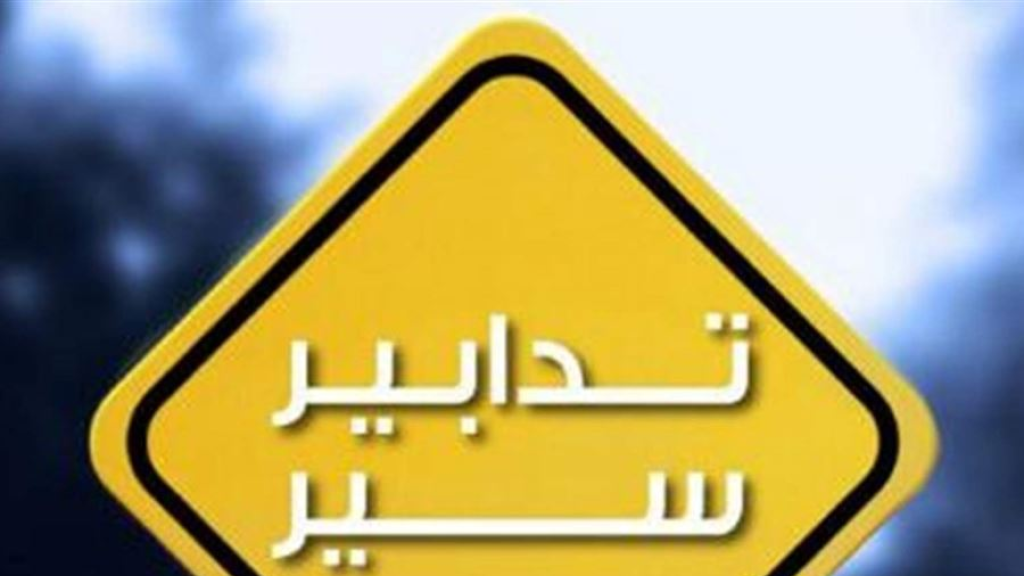 بمناسبة تنظيم حفل على شاطىء المسبح الشعبي في صربا.. الطريق البحرية في جونية مقفلة بدءا من الخامسة مساء
