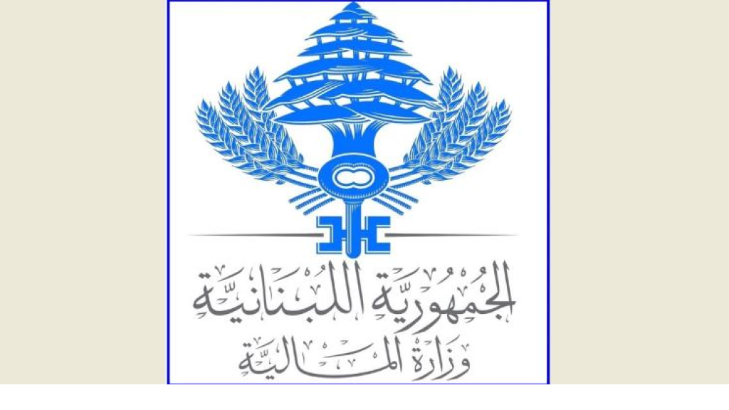 وزارة المالية: صندوق النقد الدولي يثني على إقرار قانون إعادة هيكلة المصارف