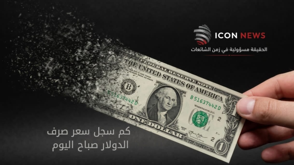كم  سجل سعر صرف الدولار صباح اليوم الجمعة 21 أغسطس 2026؟