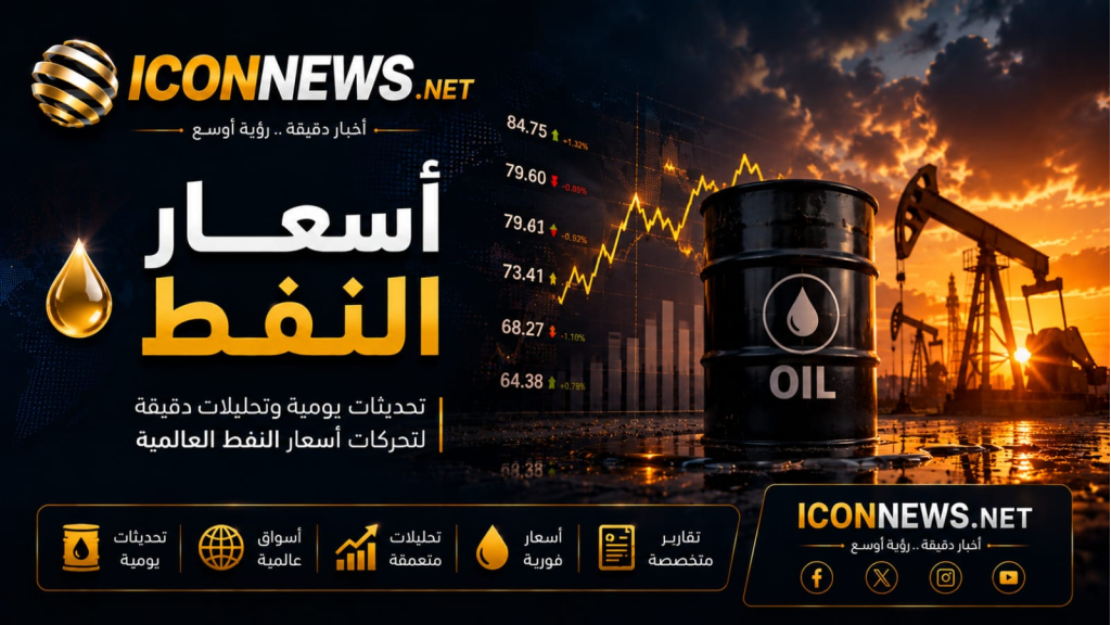 النفط يتجه نحو مكاسب أسبوعية وسط الجمود بين أمريكا وإيران 