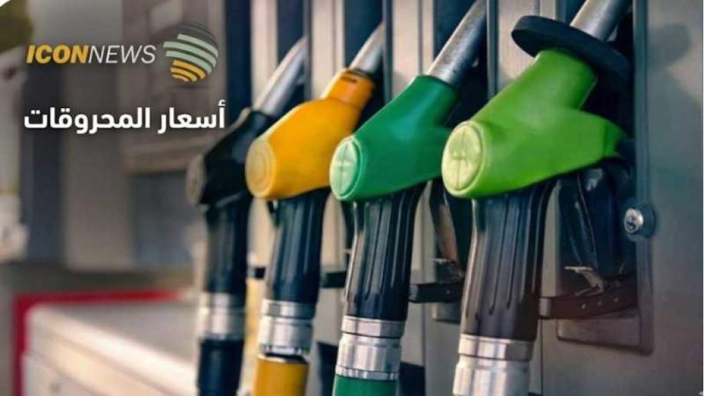 ارتفاع في سعر البنزين والمازوت واستقرار سعر الغاز..