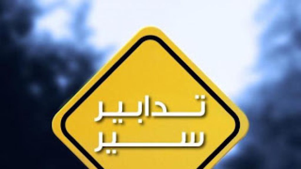 تدابير سير في عدد من مناطق بيروت وكسروان