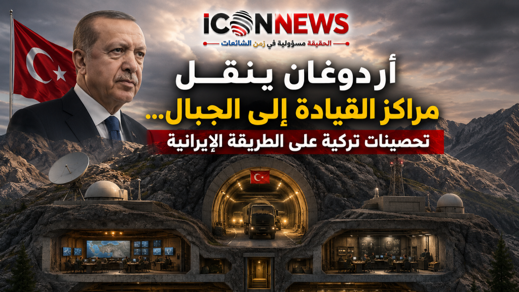 من جبال إيران إلى طوروس… هل ينقل أردوغان مراكز القيادة إلى باطن الجبال؟